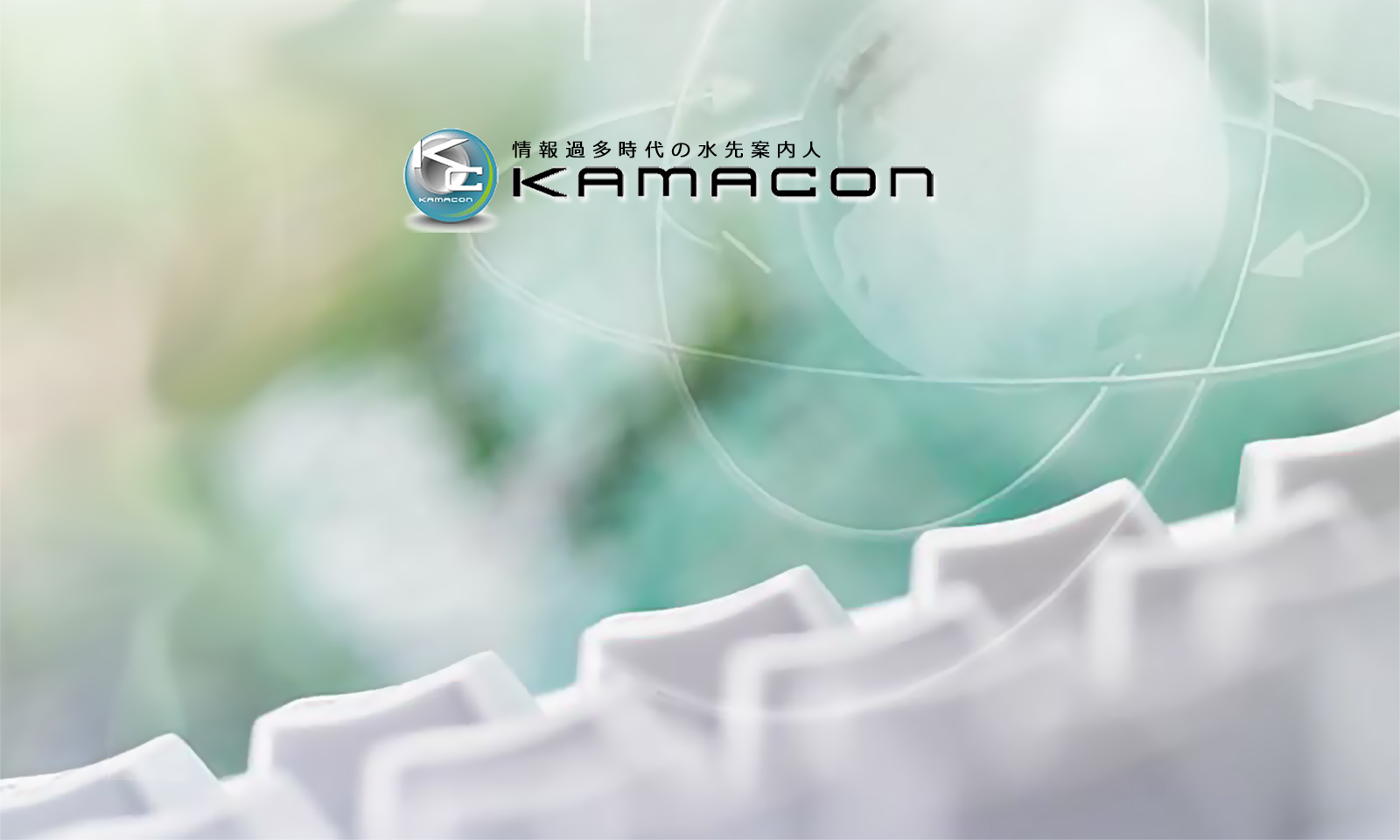 業務改善コンサルタントkamacon
