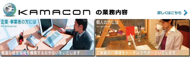 KAMACONの業務内容 KAMACONの業務内容
