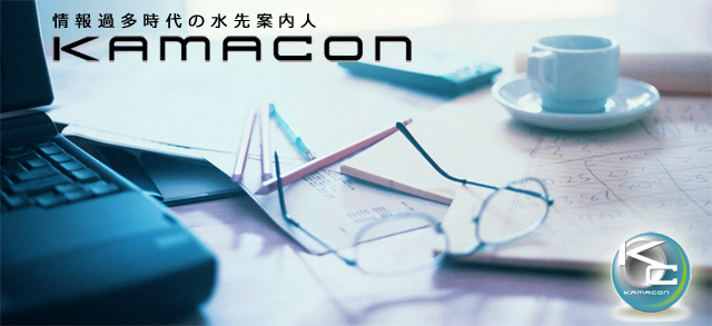 業務改善コンサルタントのKAMACON 業務改善コンサルタントのKAMACON
